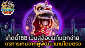 เท็ดดี้168 เว็บสล็อตแท้จากค่ายแม่ ไม่ล็อกยูส ไม่ปรับแต่งเกม