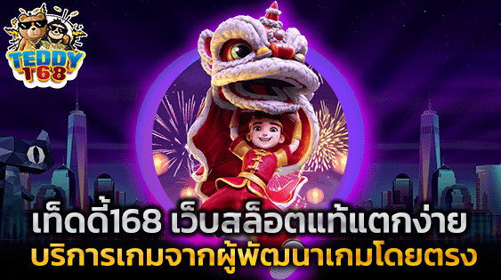 เท็ดดี้168 เว็บสล็อตแท้จากค่ายแม่ ไม่ล็อกยูส ไม่ปรับแต่งเกม